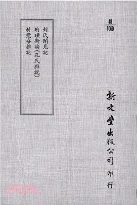 封氏聞見記/珩璜新論/猗覺寮雜記