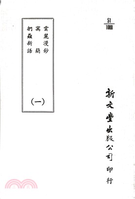 雲麓漫鈔/寓簡/捫蝨新語（共2冊）