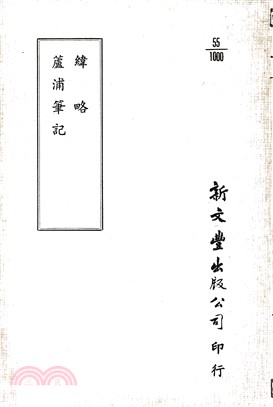 緯略/蘆浦筆記