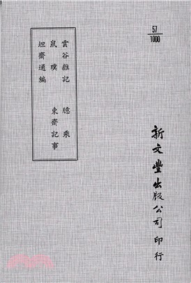 雲谷雜記/鼠璞/坦齋通編/臆乘/東齋記事