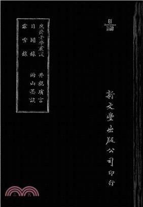 庶齋老學叢談/日聞錄/霏雪錄/井觀瑣言/兩山墨談 | 拾書所