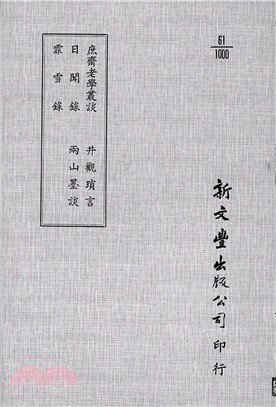 庶齋老學叢談/日聞錄/霏雪錄/井觀瑣言/兩山墨談 | 拾書所