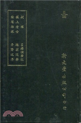 疑耀/槎上老舌/餘菴雜錄/呂錫侯筆記/遯翁隨筆/魯齋述得