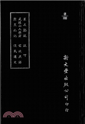 菉友肊說/武陵山人雜著/聚星札記/說叩/需次燕語/洨民遺文