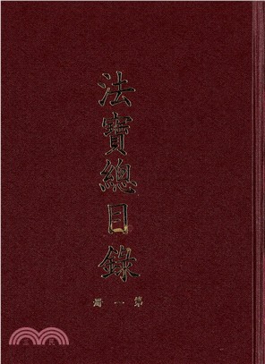 法寶總目錄 （共3冊）