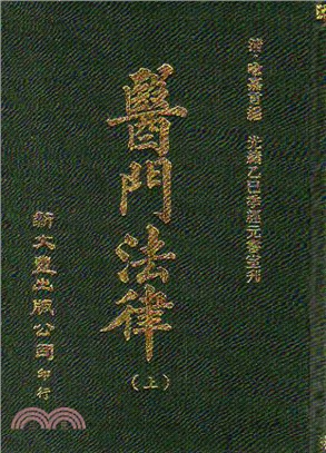 醫門法律（共2冊）