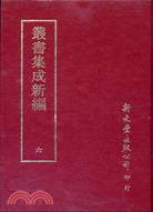 叢書集成新編（共120冊） | 拾書所