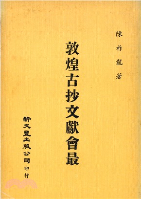 敦煌古抄文獻會最 | 拾書所