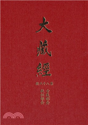 大正新修大藏經：第85冊古逸部（全）疑似部（全）