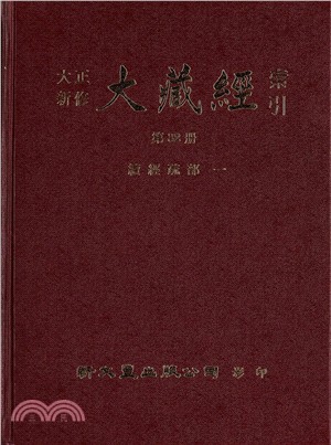 大正新修大藏經索引-續編（共17冊） | 拾書所