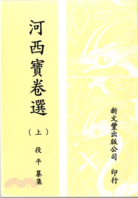 河西寶卷選（共2冊） | 拾書所