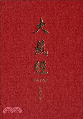 大正新修大藏經：第79冊續諸宗部（十）