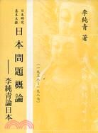 日本研究基本文獻日本問題概論(1938～1987)-李純青論日本