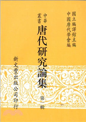 中華叢書唐代研究論集（共4冊）