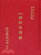 標點本雜阿含經論 | 拾書所