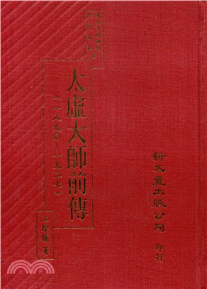 現代中國佛教思想論集(二)太虛大師前傳(1890～1927)