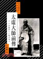現代中國佛教思想論集(二)太虛大師前傳(1890～1927)
