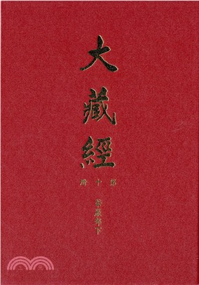 大正新修大藏經：第10冊華嚴部（下）