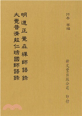 大覺普濟能仁琇國師語錄/明道正覺森禪師語錄 | 拾書所