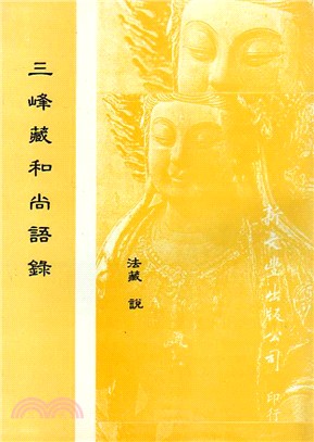 三峰藏和尚語錄
