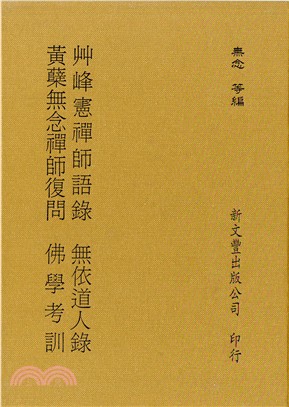 黃蘖無念禪師復問/無依道人錄/佛學考訓/艸峰憲禪師語錄 | 拾書所