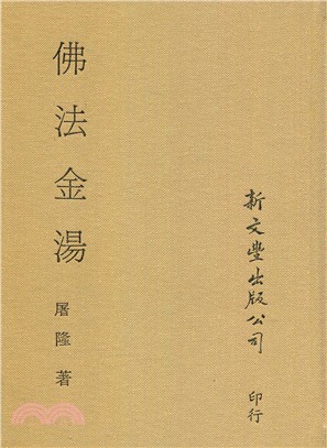 佛法金湯 | 拾書所