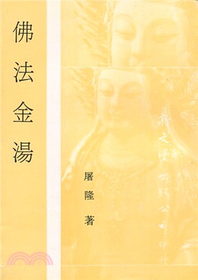 佛法金湯 | 拾書所