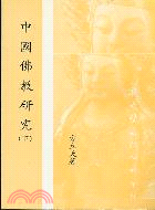 中國佛教研究（共2冊）