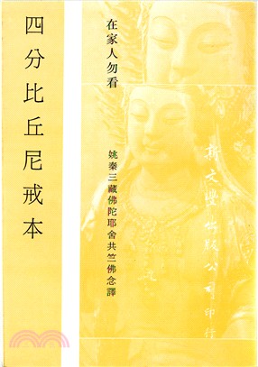 四分比丘尼戒本（在家人勿看） | 拾書所