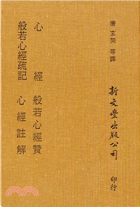 心經/般若心經贊/般若心經疏記/心經註解 | 拾書所