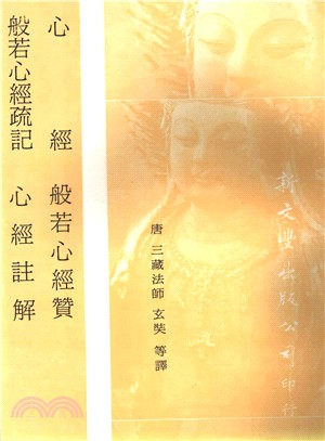 心經/般若心經贊/般若心經疏記/心經註解