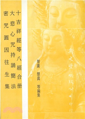 十吉祥經等八經合冊/大悲心咒持誦簡法/密咒圓因往生集