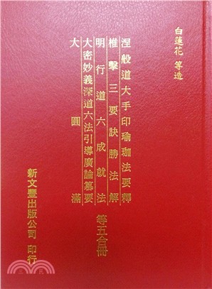 涅槃道大手印瑜伽法要釋/椎擊三要訣勝法解/明行道六成就法/大密妙義深道六法引導廣論篡要/大圓滿