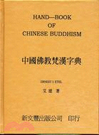 中國佛教梵漢字典 HAND-BOOK OF CHINESE BUDDHISM