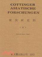 東突厥史料Cöttinger Asiatische Forschungen（共2冊）