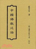 中國佛教泛論 | 拾書所