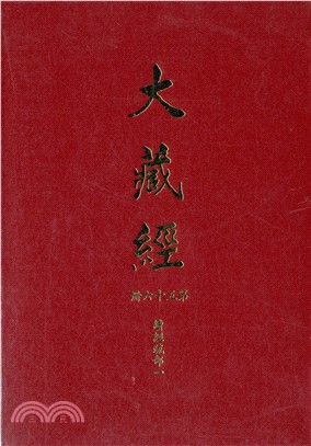 大正新修大藏經：第56冊續經疏部（一）