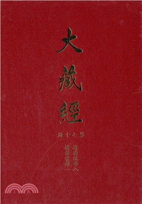 大正新修大藏經：第70冊續論疏部（八）續諸宗部（一）