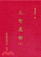 大智度論（共2冊） | 拾書所