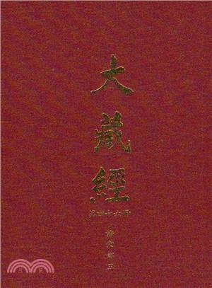 大正新修大藏經：第46冊諸宗部（三）