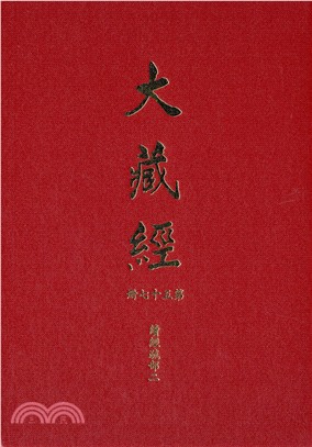 大正新修大藏經：第57冊續經疏部（二）