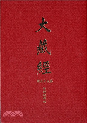 大正新修大藏經：第59冊續經疏部（四）