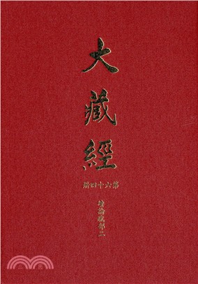 大正新修大藏經：第64冊續論疏部（二）