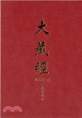 大正新修大藏經：第29冊毘曇部（四）