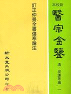 訂正仲景全書傷寒論注 | 拾書所