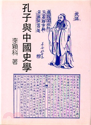 孔子與中國史學 | 拾書所