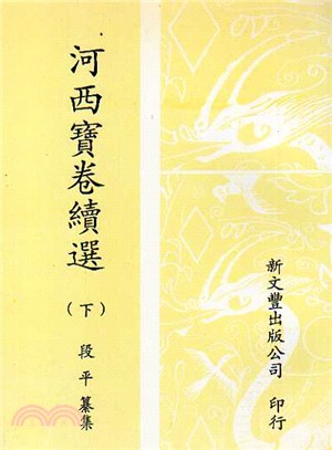 河西寶卷續選（共3冊） | 拾書所