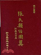 張氏類經/張氏類經圖翼 （共2冊）