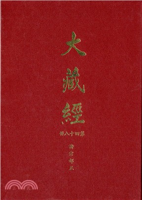 大正新修大藏經：第48冊諸宗部（五）