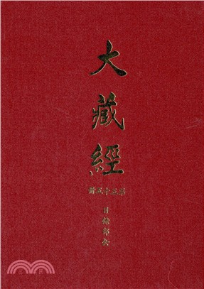 大正新修大藏經：第55冊目錄部（全）